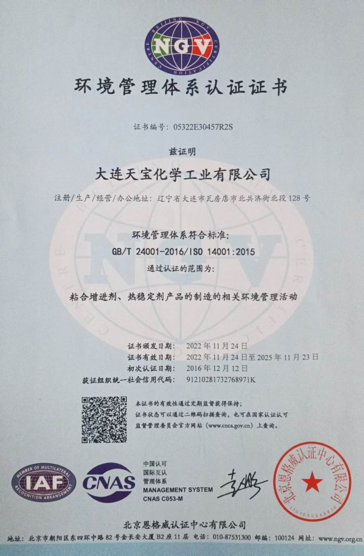 環(huán)境管理體系認(rèn)證證書(shū)